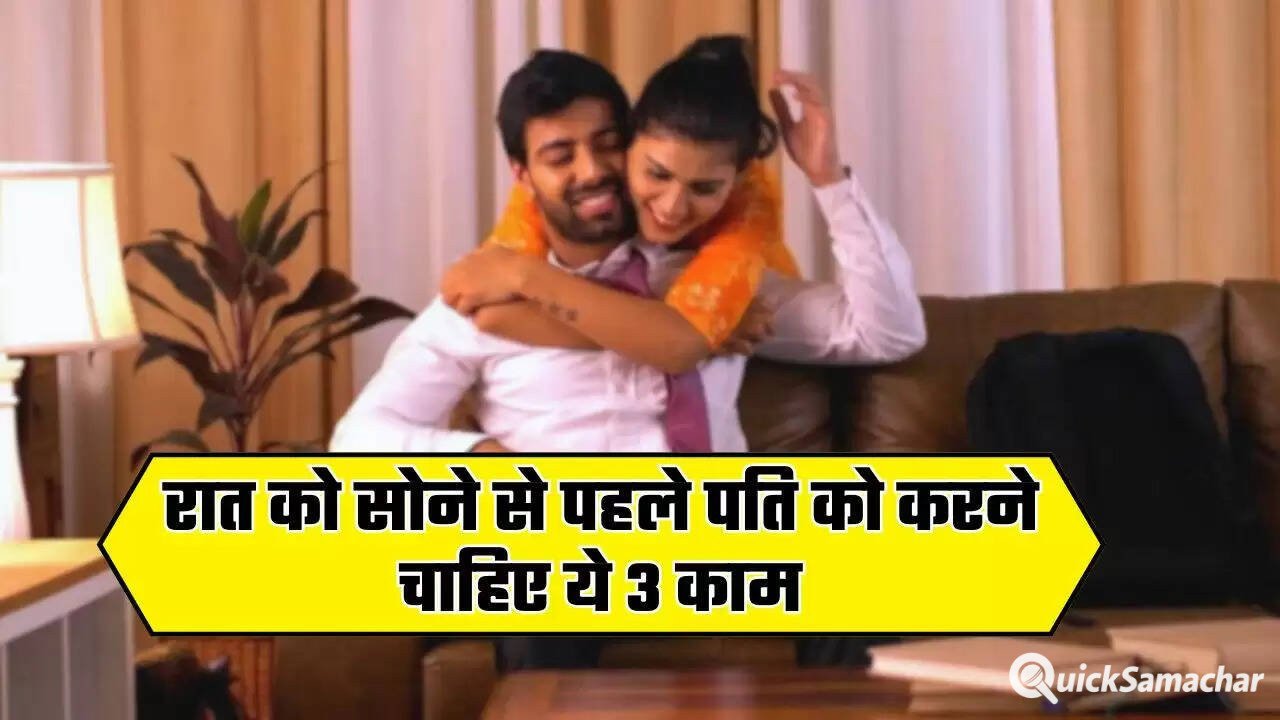 Husband Wife Tips: रात को सोने से पहले पति को करने चाहिए ये 3 काम, हमेशा खुश रहेगी पत्नी