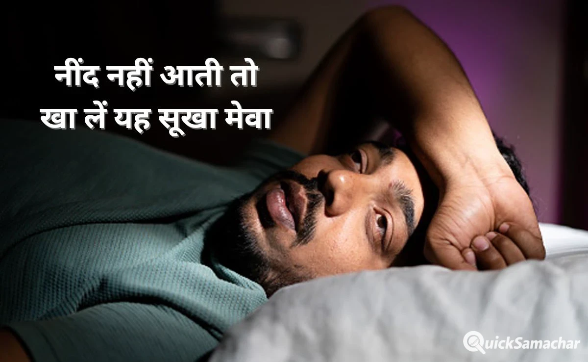 नींद नहीं आती तो स्लीपिंग पिल्स ना लें बल्कि खाएं यह एक सूखा मेवा, गहरी और चैन की नींद आएगी