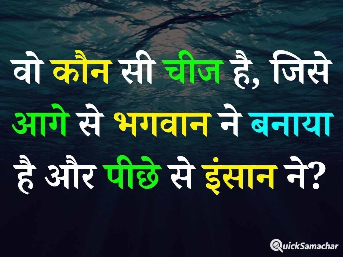 ऐसी कौन-सी चीज है जिसे पीछे से इंसान ने बनाया और आगे से भगवान ने, क्या आप के पास है जवाब? ऐसी कौन-सी चीज है जिसे पीछे से इंसान ने बनाया और आगे से भगवान ने, क्या आप के पास है जवाब?