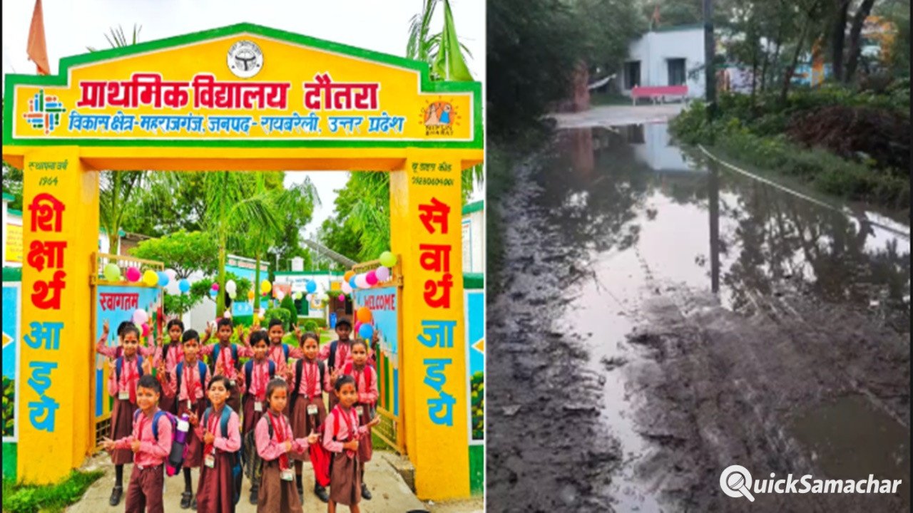 Raebareli News : राष्ट्रीय स्तर पर सम्मानित दौतरा प्राथमिक विद्यालय के सामने जलभराव, 145 बच्चों की पढ़ाई पर संकट Raebareli News : राष्ट्रीय स्तर पर सम्मानित दौतरा प्राथमिक विद्यालय के सामने जलभराव, 145 बच्चों की पढ़ाई पर संकट
