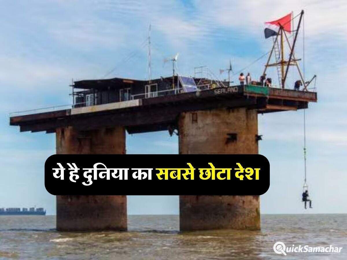 Ajab Gajab : ये है दुनिया का सबसे छोटा देश, इमारत और मार्केट तो भूल जाइए, रहते हैं सिर्फ 27 लोग