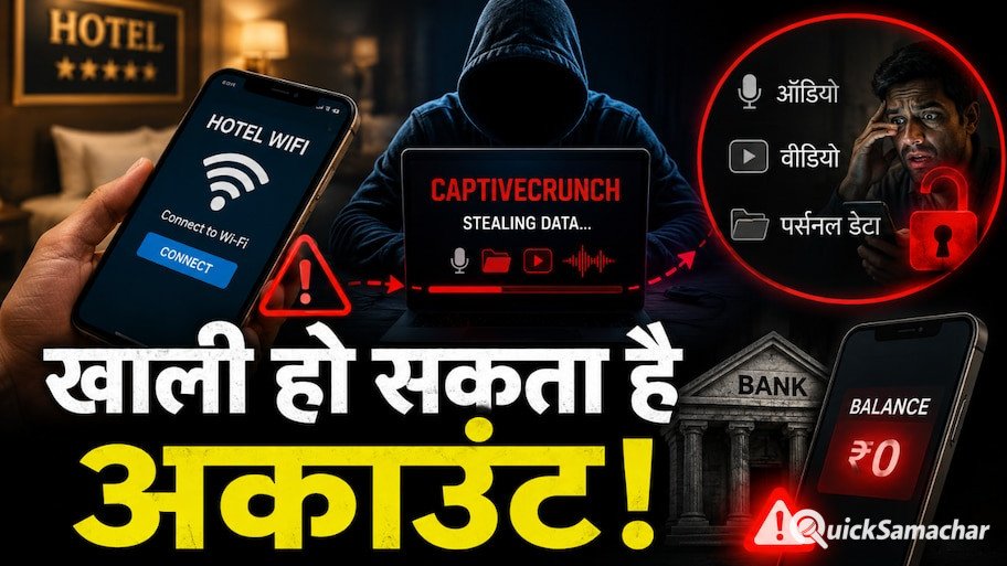 हैकर्स की नई चाल! होटल वाई-फाई से चुरा रहे आपका पर्सनल वीडियो और ऑडियो, जानिए 'CaptiveCrunch' का काला सच
