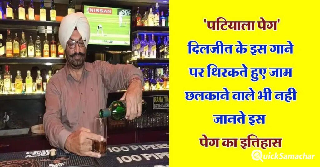 Patiala Peg History