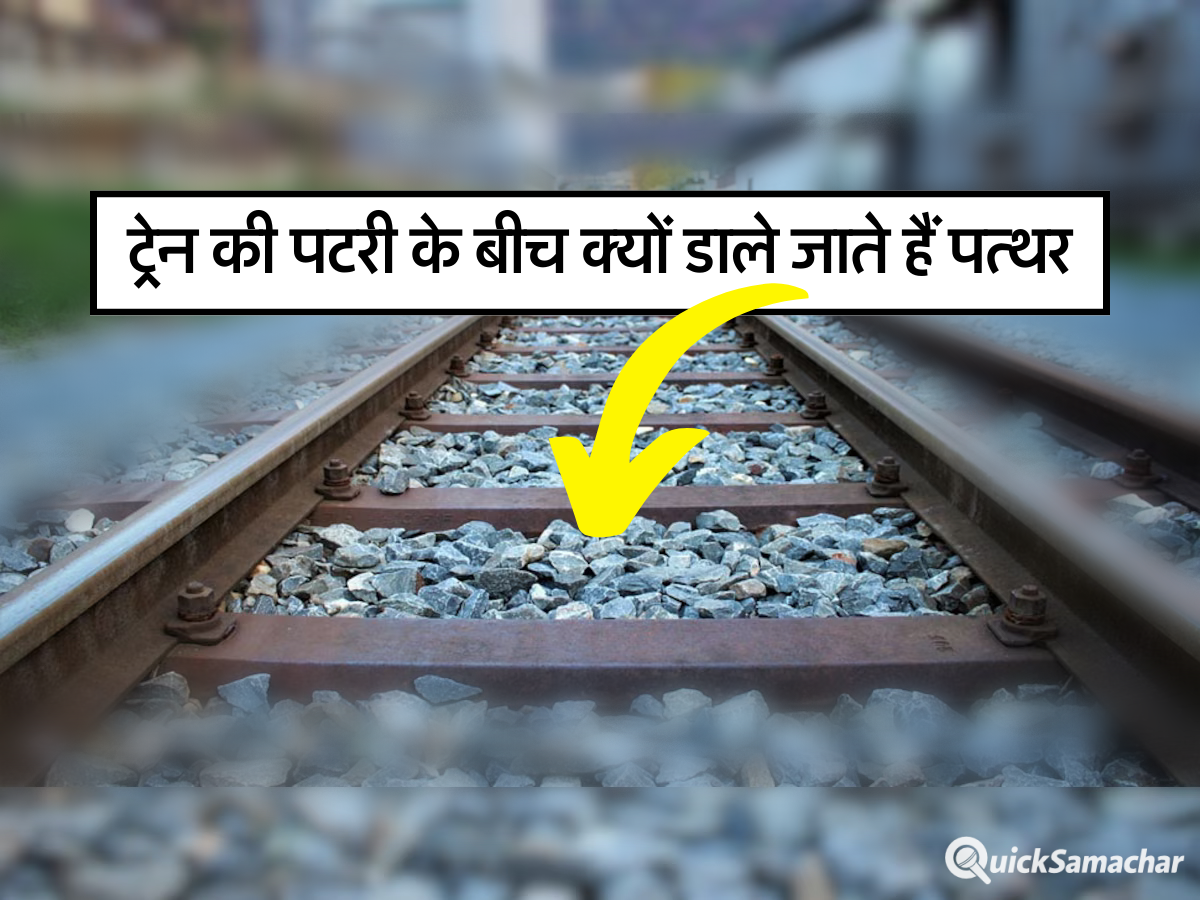 ट्रेन की पटरी के बीच क्यों डाले जाते हैं पत्थर