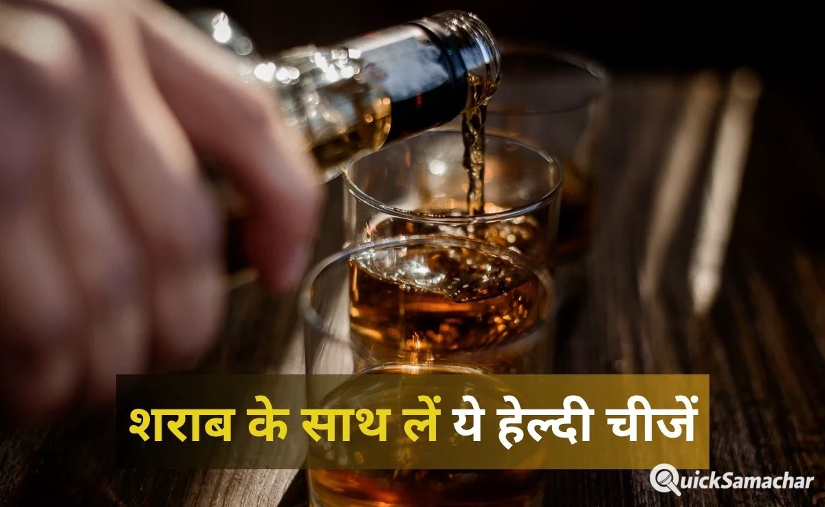 शराब और बीयर के साथ ये चीजें खाना होता है सबसे ज्यादा हेल्दी, 99% लोग नहीं जानते हैं ये बात