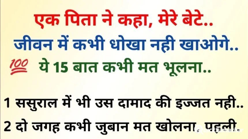Gyan Ki Baten : एक पिता की सीख: जीवन में धोखा नहीं खाओगे, ये 15 बातें कभी मत भूलना!