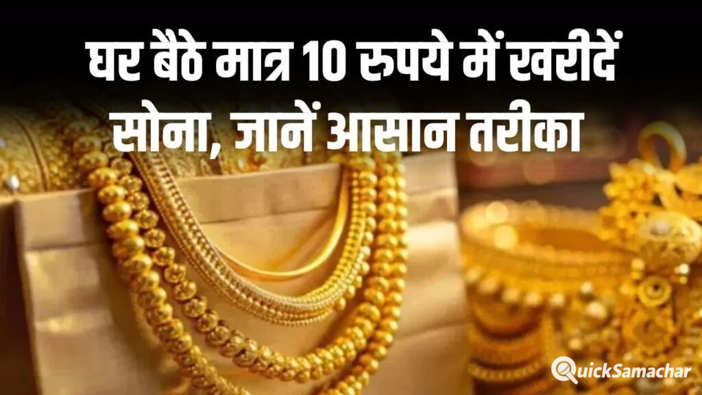 How To Buy Online Gold: अब घर बैठे मात्र 10 रुपये से खरीदें सोना, आसान तरीका और पूरी सुरक्षा