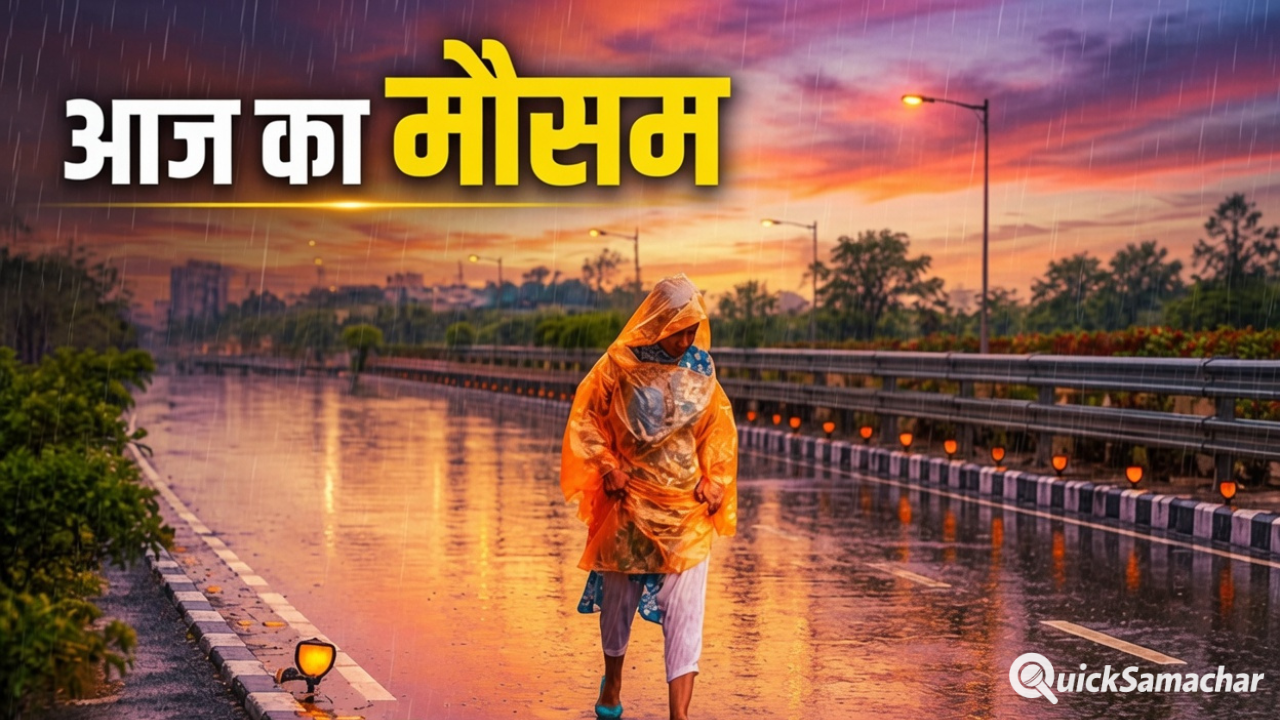 Weather Alert: उत्तरपश्चिम भारत में कई दिन बारिश का दौर, दिल्लीहरियाणापंजाब समेत इन राज्यों में भारी वर्षा का अलर्ट Weather Alert: उत्तरपश्चिम भारत में कई दिन बारिश का दौर, दिल्लीहरियाणापंजाब समेत इन राज्यों में भारी वर्षा का अलर्ट