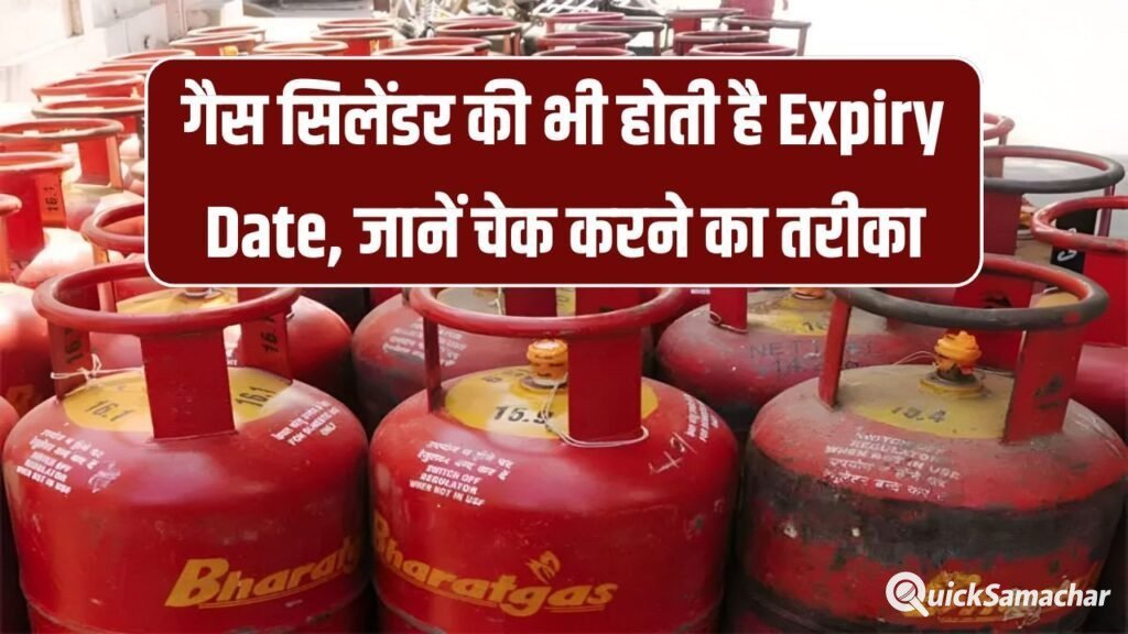 गैस सिलेंडर में यहाँ छपी होती है एक्सपायरी डेट! गलती पड़ेगी भारी, कैसे चेक करें तुरंत जानिए