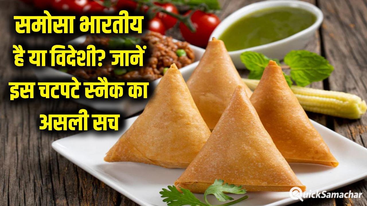 समोसा भारतीय है या विदेशी? 10वीं सदी से शुरू हुआ स्वाद का सफर; जानें इस चटपटे स्नैक का असली सच – समोसा भारतीय है या विदेशी? 10वीं सदी से शुरू हुआ स्वाद का सफर; जानें इस चटपटे स्नैक का असली सच –
