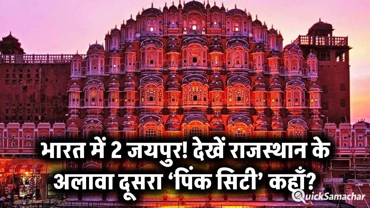 भारत में एक नहीं, बल्कि 2 जयपुर हैं! राजस्थान के अलावा दूसरा ‘पिंक सिटी’ कहाँ है? नाम जानकर रह जाएंगे दंग – भारत में एक नहीं, बल्कि 2 जयपुर हैं! राजस्थान के अलावा दूसरा ‘पिंक सिटी’ कहाँ है? नाम जानकर रह जाएंगे दंग –