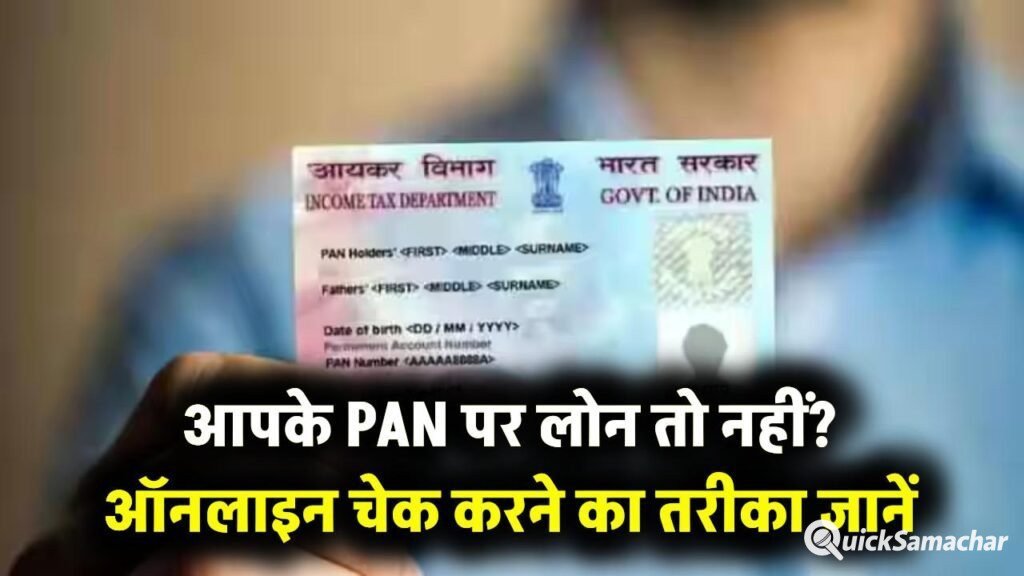 PAN Card Alert: आपके पैन पर तो नहीं चल रहा कोई लोन? ऐसे करें तुरंत ऑनलाइन चेक