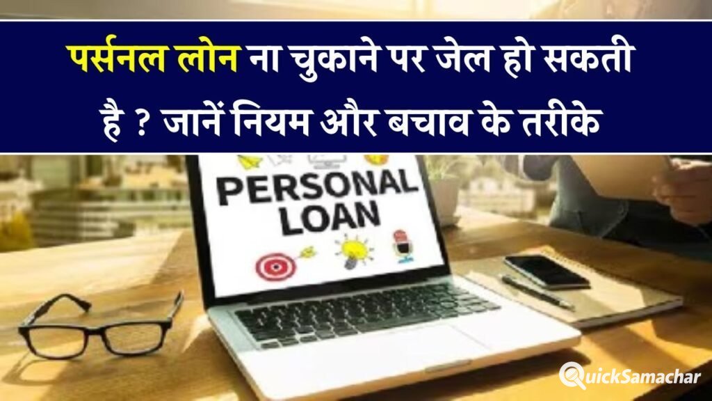 पर्सनल लोन नहीं चुकाया तो क्या जाना पड़ेगा जेल? जान लो कानून और बचने के तरीके