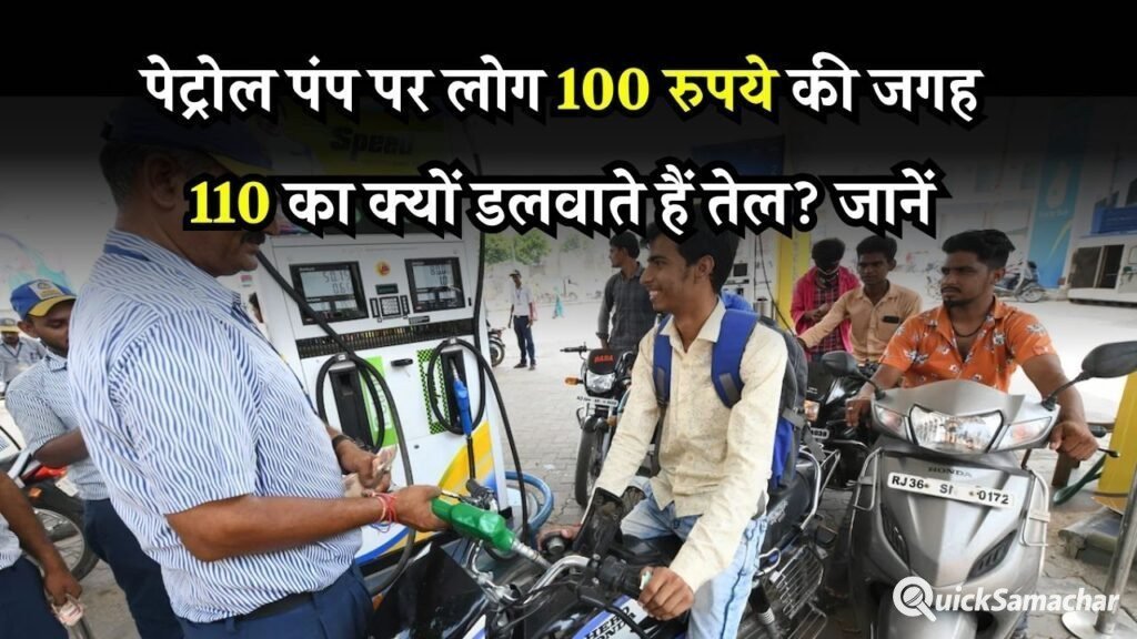 पेट्रोल पंप पर 110, 210, 510 का तेल डलवाने का क्या फायदा होता है, जानें अभी