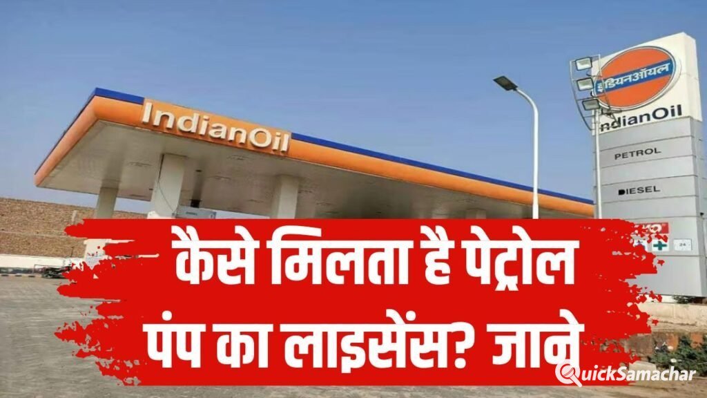 Petrol Pump: कैसे मिलता है पेट्रोल पंप का लाइसेंस? कहां करना होता है आवेदन और कितना खर्चा आता है?