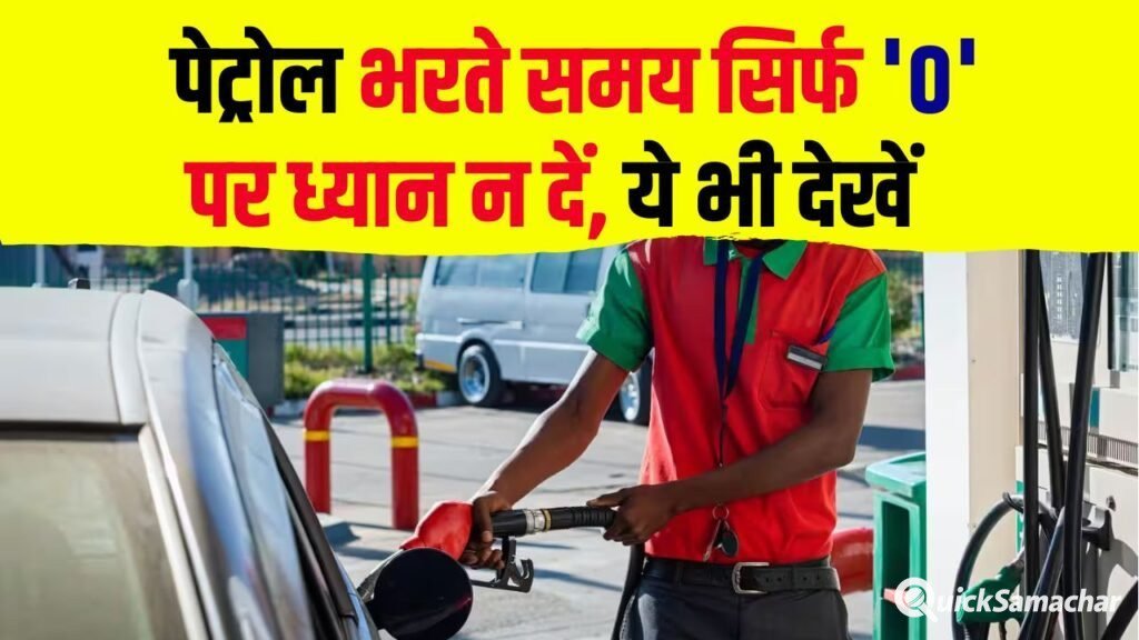Petrol Pump Scam: जीरो देखने की गलती से हो सकती है बड़ी धोखाधड़ी, जानें कैसे बचें