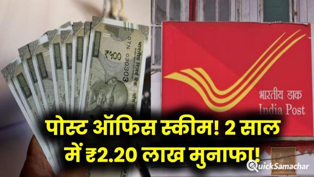 Post Office Scheme: सिर्फ 2 साल में पाएं ₹2,20,442 का मुनाफा, जानें कितनी करनी होगी जमा राशि