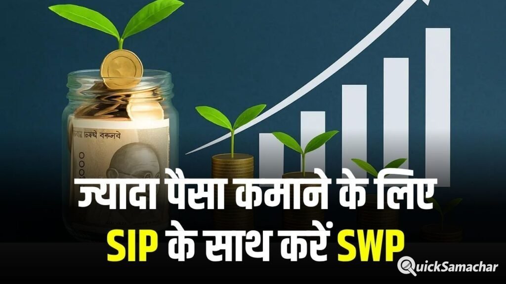 जल्दी रईस बनने का सपना है तो SIP के साथ करें SWP, जानें कितना बढ़ेगा आपका पैसा?