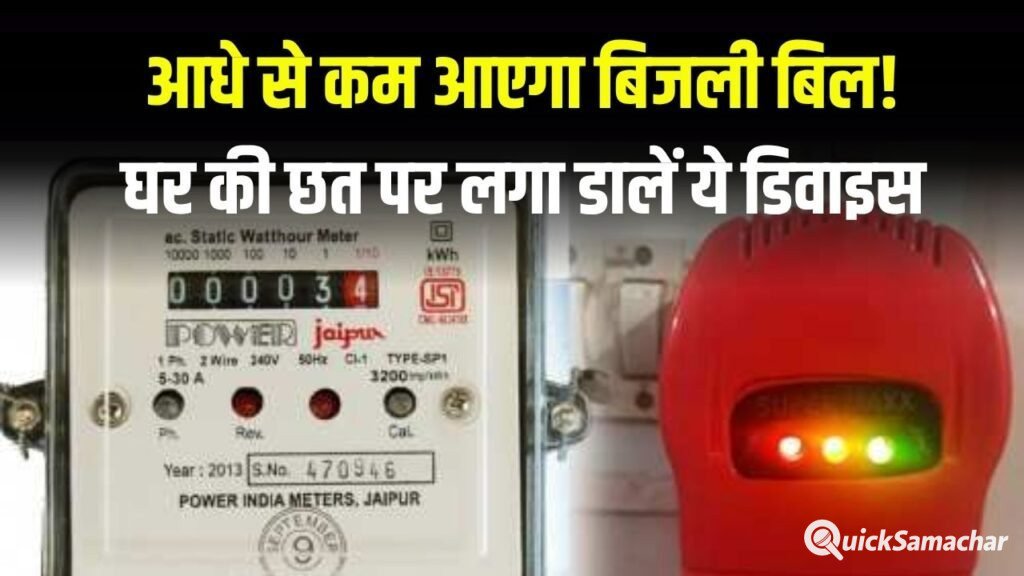 आधे से कम आएगा बिजली बिल! घर की छत पर लगा डालें ये डिवाइस, कड़क ठंड में मिलेगा गर्म पानी