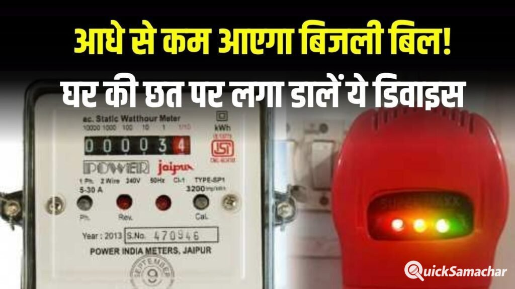 आधे से कम आएगा बिजली बिल! घर की छत पर लगा डालें ये डिवाइस, कड़क ठंड में मिलेगा गर्म पानी आधे से कम आएगा बिजली बिल! घर की छत पर लगा डालें ये डिवाइस, कड़क ठंड में मिलेगा गर्म पानी
