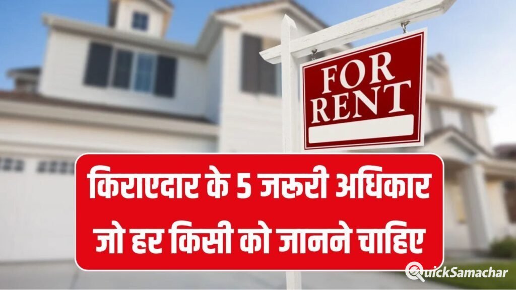 मकान मालिक से परेशान हैं? जानें किराएदार के 5 जरूरी अधिकार जो हर किसी को जानने चाहिए