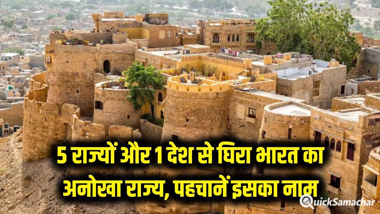 5 राज्य और 1 विदेशी देश! भारत का वो अनोखा राज्य जिसकी सीमाएं उड़ा देंगी होश; क्या आप पहचान सकते हैं इसका नाम? 5 राज्य और 1 विदेशी देश! भारत का वो अनोखा राज्य जिसकी सीमाएं उड़ा देंगी होश; क्या आप पहचान सकते हैं इसका नाम?