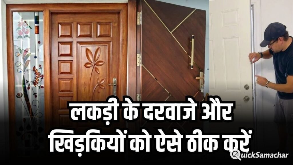 बारिश के बाद फूल गए लकड़ी के दरवाजे और खिड़कियां? घर में रखीं इन दो चीजों से करें आसानी से ठीक