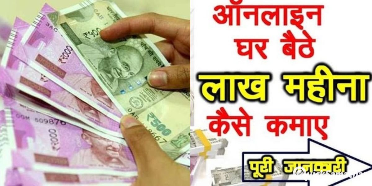 घर बैठे ऑनलाइन इन 5 आसान तरीकों से कमाए पैसे, महीने भर में बन जाएंगे लखपति 1 Online Paise Kaise Kamaye