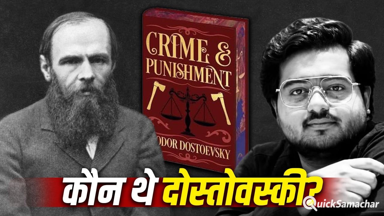 दोस्तोवस्की को भारत में क्यों पढ़ा जाता है? अतीक के बेटे की कार में मिली उनकी किताबें दोस्तोवस्की को भारत में क्यों पढ़ा जाता है? अतीक के बेटे की कार में मिली उनकी किताबें