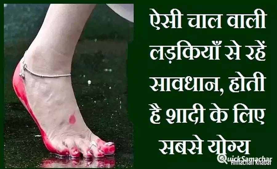 ऐसी चाल वाली लड़कियाँ से रहें सावधान, होती है शादी के लिए सबसे योग्य