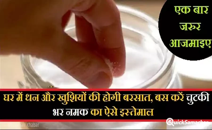 बस करें चुटकी भर नमक का ऐसे इस्तेमाल, घर में धन और खुशियों की हो जाएगी बरसात