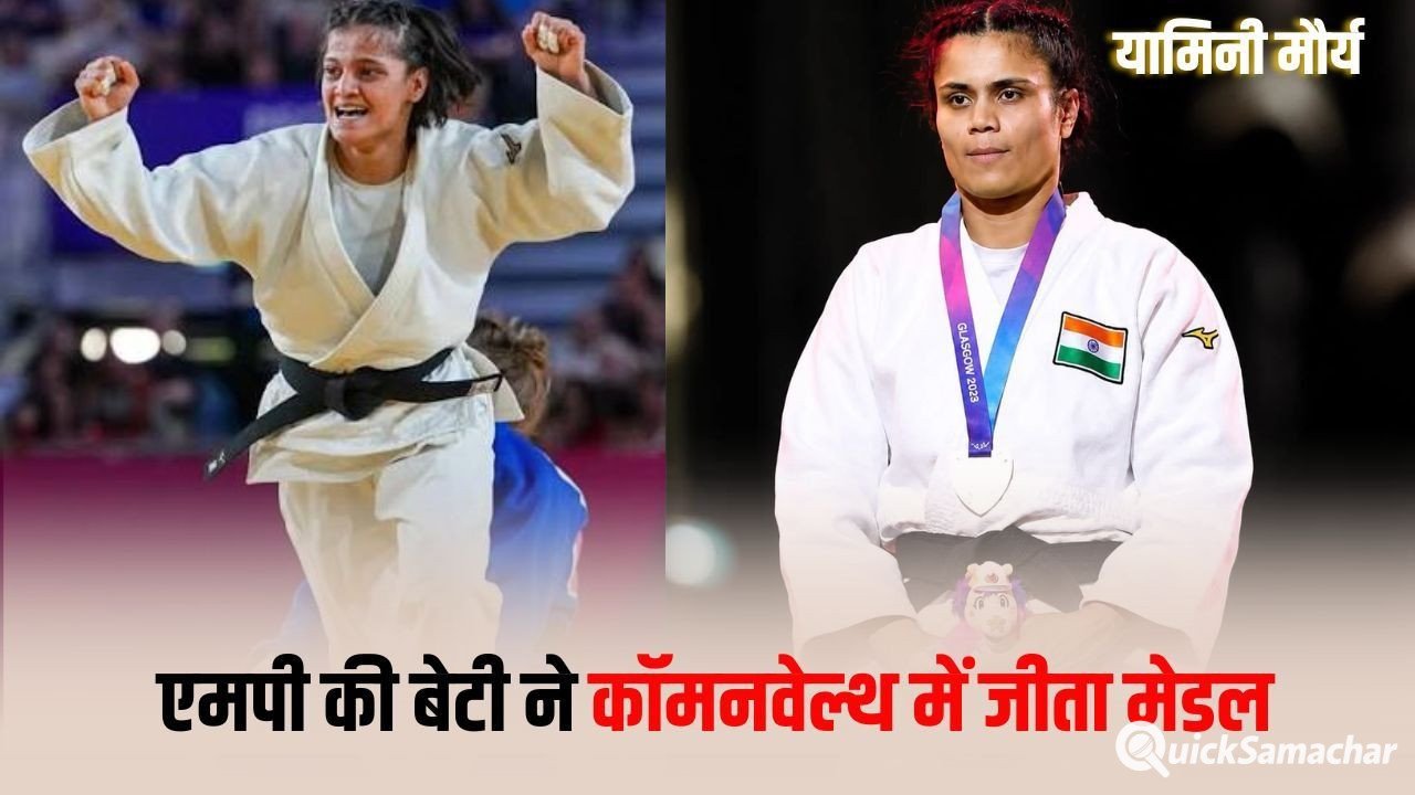 Commonwealth Games Glasgow: एमपी की बेटी यामिनी ने कॉमनवेल्थ गेम्स में बजाया डंका, जीता सिल्वर मेडल, कोच बोले ओलंपिक में मचाएगी धमाल Commonwealth Games Glasgow: एमपी की बेटी यामिनी ने कॉमनवेल्थ गेम्स में बजाया डंका, जीता सिल्वर मेडल, कोच बोले ओलंपिक में मचाएगी धमाल