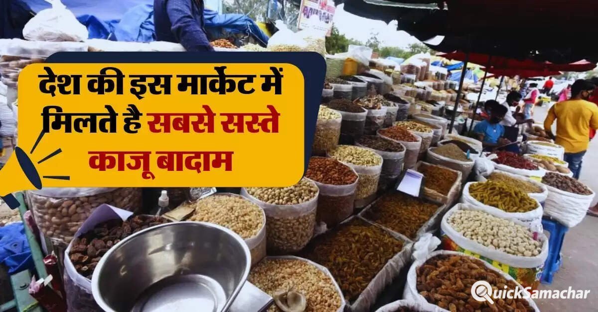 देश की इस मार्केट में मिलते है सबसे सस्ते काजू बादाम झोले भरकर ले जाते हैं लोग देश की इस मार्केट में मिलते है सबसे सस्ते काजू बादाम झोले भरकर ले जाते हैं लोग