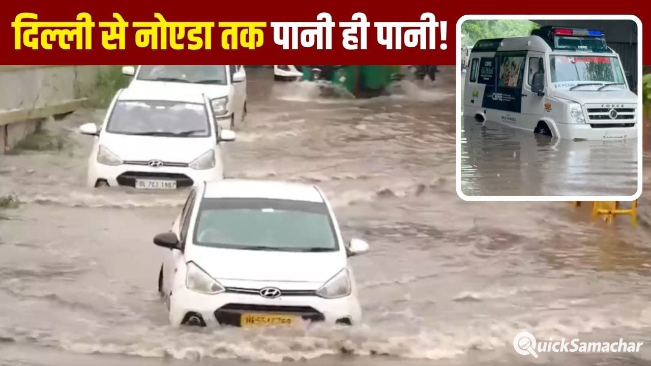सड़कें बनीं तालाब, अंडरपास डूबे, एंबुलेंस फंसी… दिनभर की बारिश में डूबा दिल्लीNCR! IMD का रेड अलर्ट सड़कें बनीं तालाब, अंडरपास डूबे, एंबुलेंस फंसी… दिनभर की बारिश में डूबा दिल्लीNCR! IMD का रेड अलर्ट