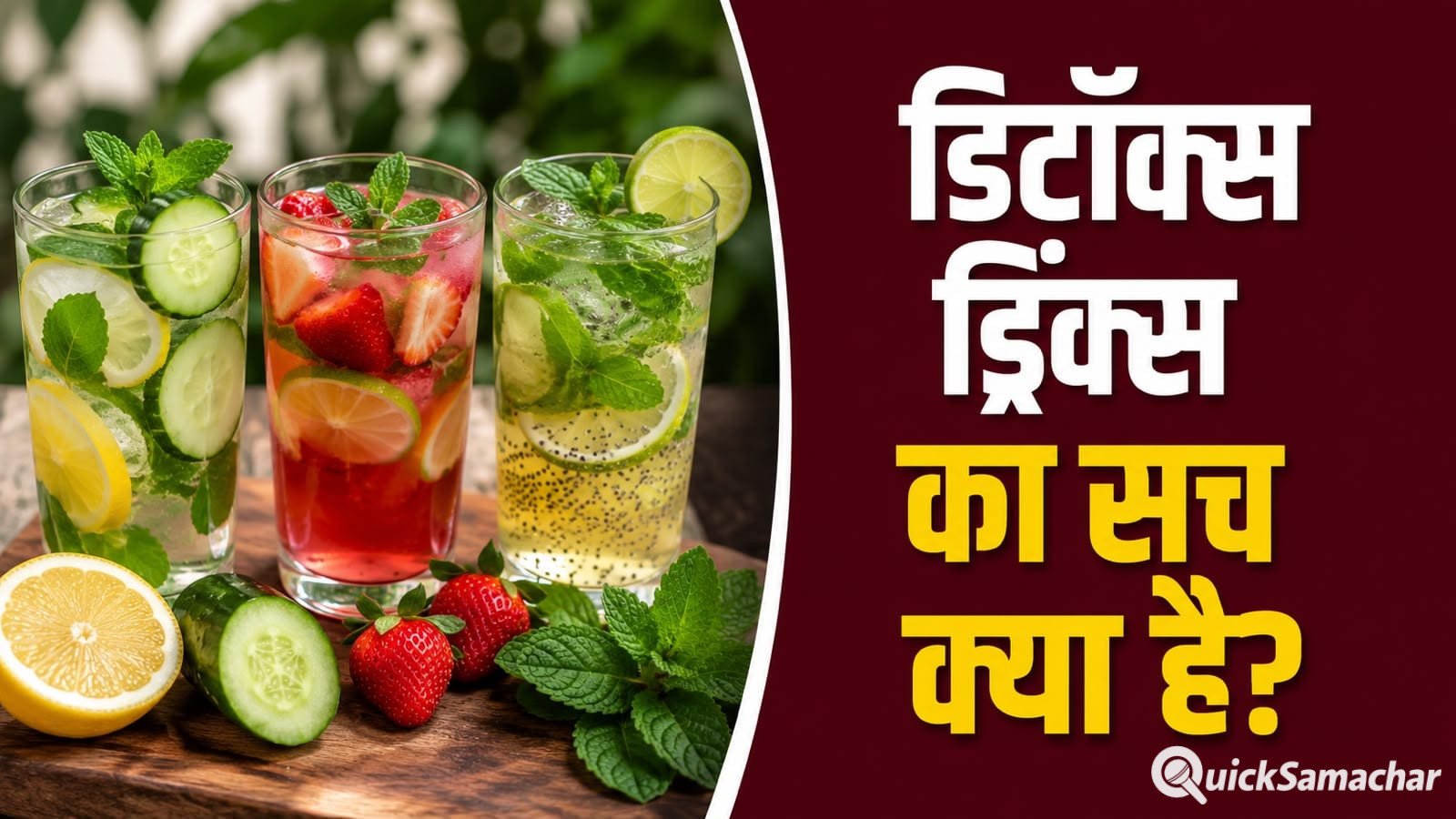 क्या शरीर को सच में डिटॉक्स ड्रिंक्स की जरूरत होती है? जानें पूरी सच्चाई क्या शरीर को सच में डिटॉक्स ड्रिंक्स की जरूरत होती है? जानें पूरी सच्चाई