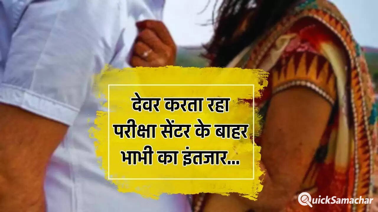 Bihar News: देवर करता रहा परीक्षा सेंटर के बाहर भाभी का इंतजार, फिर हुआ ये कांड...