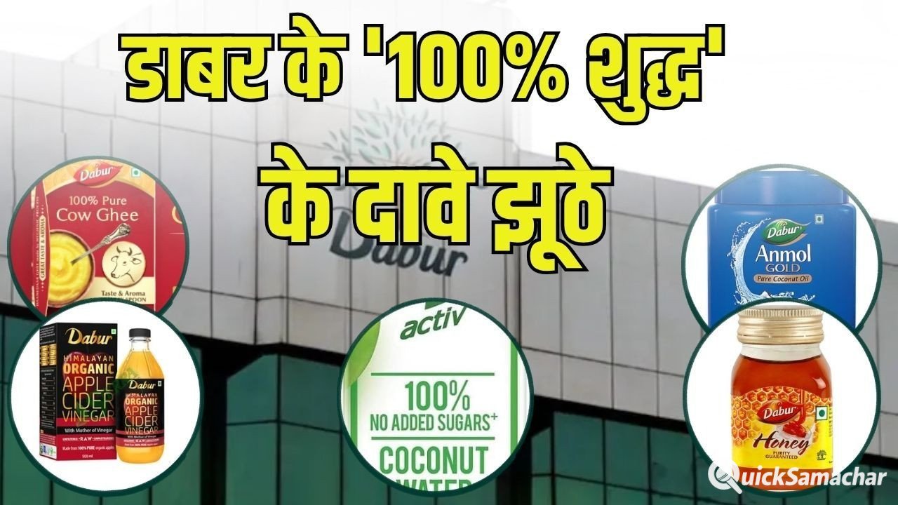 FSSAI Dabur Honey Ghee Selling Ban: डाबर के शहद घी सहित पांच प्रोडक्स की बिक्री पर रोक, FSSAI ने लगाया बैन, 100% शुद्धता वाले दावे झूठे, उपभोक्ताओं उपभोक्ता को गुमराह करने वाले बताए विज्ञापन FSSAI Dabur Honey Ghee Selling Ban: डाबर के शहद घी सहित पांच प्रोडक्स की बिक्री पर रोक, FSSAI ने लगाया बैन, 100% शुद्धता वाले दावे झूठे, उपभोक्ताओं उपभोक्ता को गुमराह करने वाले बताए विज्ञापन