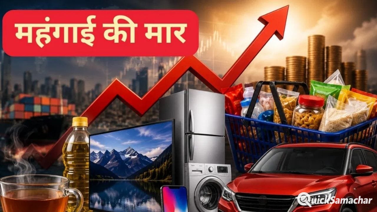आज से महंगाई का झटका! चाय से लेकर टीवी तक के बढ़ेंगे दाम, देखें पूरी लिस्ट आज से महंगाई का झटका! चाय से लेकर टीवी तक के बढ़ेंगे दाम, देखें पूरी लिस्ट