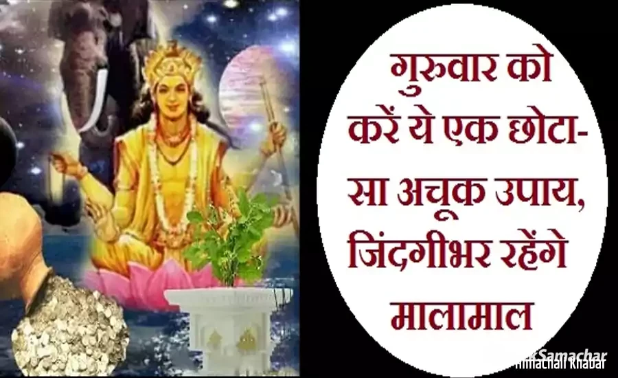 गुरुवार को करें ये एक छोटा-सा अचूक उपाय, जिंदगी भर रहेंगे मालामाल