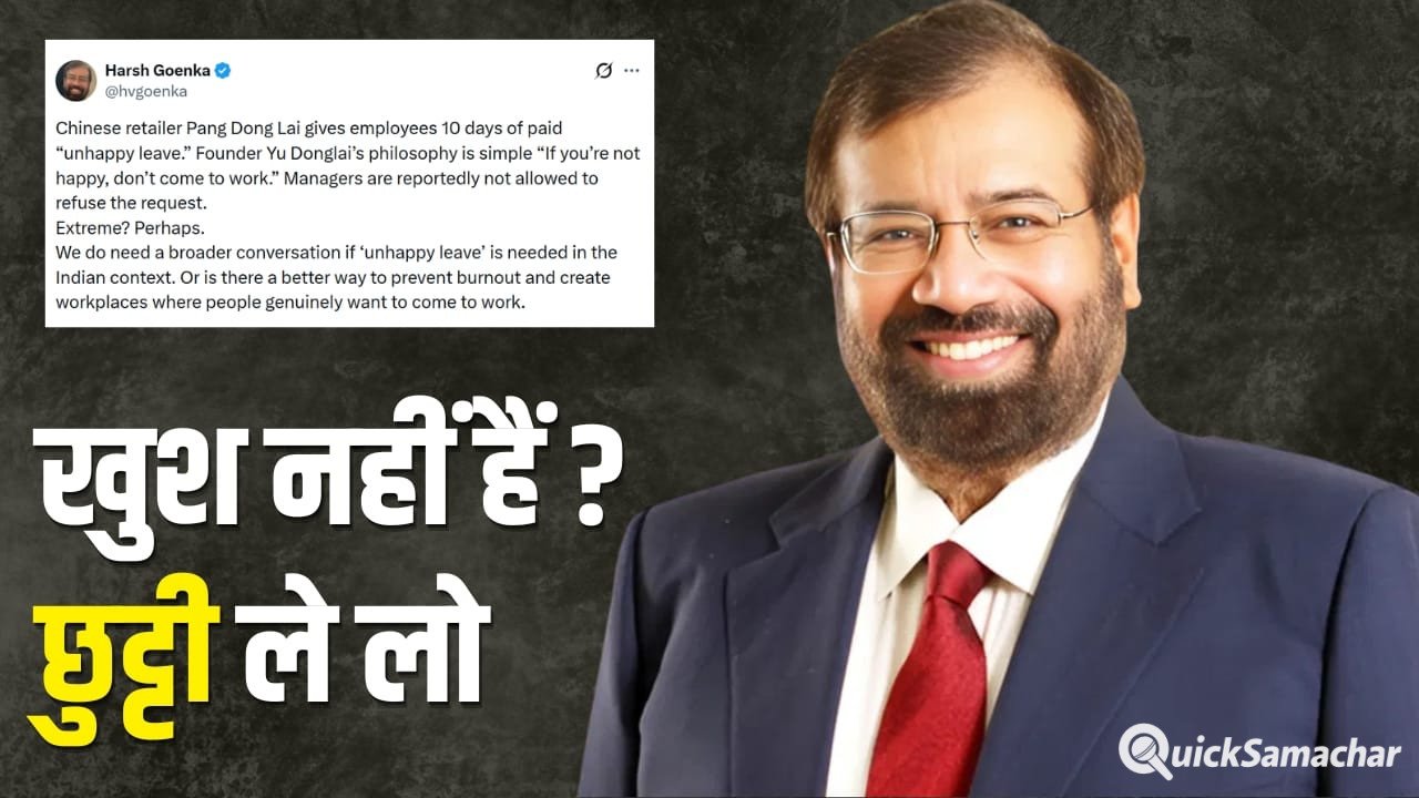 खुश नहीं हो तो ऑफिस मत आओ, चीन की लीव पॉलिसी पर हर्ष गोयनका ने छेड़ी नई बहस खुश नहीं हो तो ऑफिस मत आओ, चीन की लीव पॉलिसी पर हर्ष गोयनका ने छेड़ी नई बहस