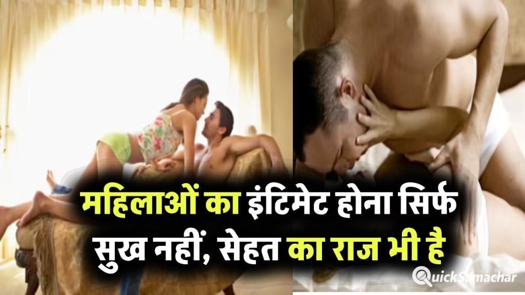 महिलाओं का इंटिमेट होना सिर्फ सुख नहीं, सेहत का राज भी है, जानिए वो फायदे जिनके बारे में कोई खुलकर नहीं बताता!