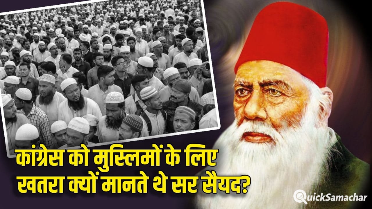 कांग्रेस को राजद्रोही बताने वाले सर सैयद अहमद क्यों थे पार्टी के खिलाफ? कांग्रेस को राजद्रोही बताने वाले सर सैयद अहमद क्यों थे पार्टी के खिलाफ?