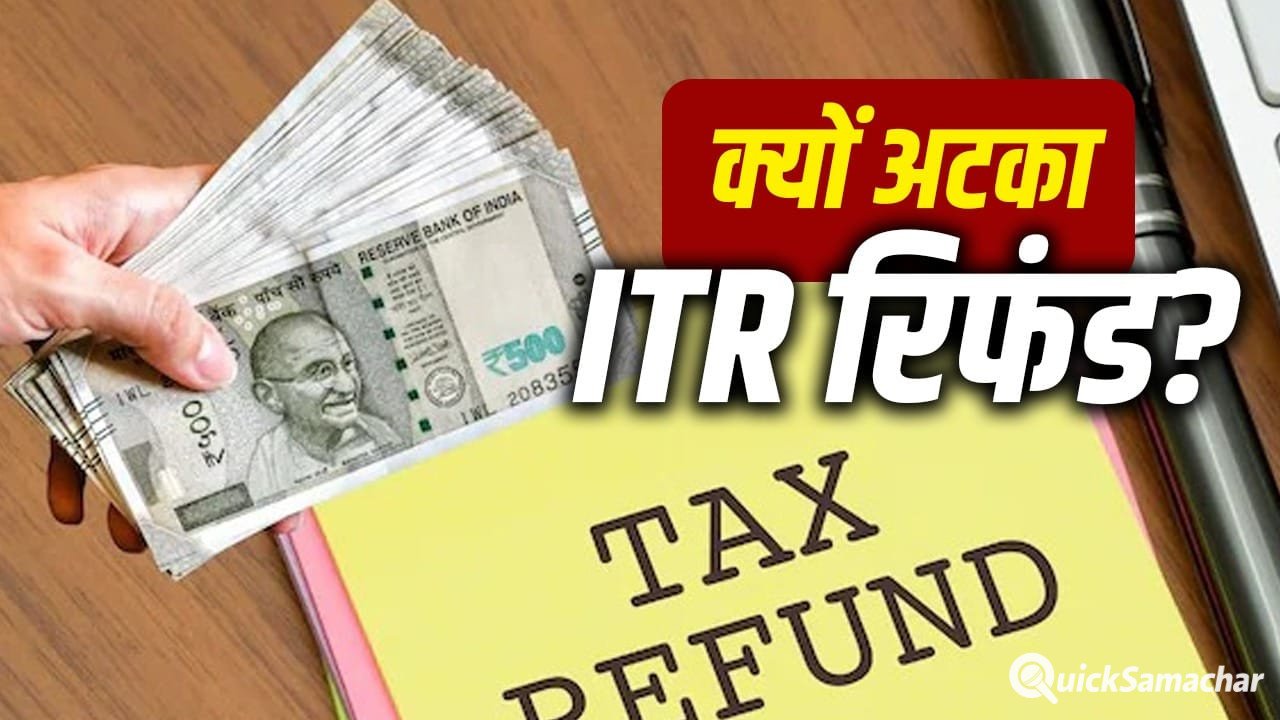 ITR Refund अब तक नहीं मिला? इन छोटी गलतियों से अटक सकता है आपका पैसा ITR Refund अब तक नहीं मिला? इन छोटी गलतियों से अटक सकता है आपका पैसा