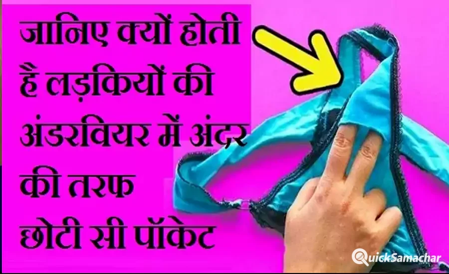 जानिए क्यों होती है लड़कियों की अंडरवियर में अंदर की तरफ छोटी सी पॉकेट