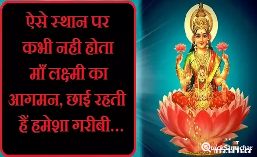 ऐसे स्थान पर कभी नही होता लक्ष्मी का आगमन,छाई रहती हैं हमेशा गरीबी… ऐसे स्थान पर कभी नही होता लक्ष्मी का आगमन,छाई रहती हैं हमेशा गरीबी…