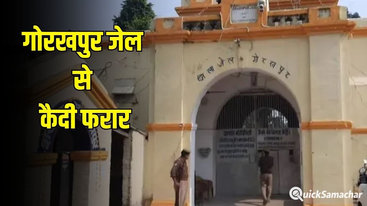 Gorakhpur Jail kaidi Farar: गोरखपुर जेल से दुष्कर्म आरोपी कैदी फरार, जेलर समेत 5 कर्मचारी सस्पेंड, जेल सुपरिटेंडेंट पर भी गिरी गाज Gorakhpur Jail kaidi Farar: गोरखपुर जेल से दुष्कर्म आरोपी कैदी फरार, जेलर समेत 5 कर्मचारी सस्पेंड, जेल सुपरिटेंडेंट पर भी गिरी गाज