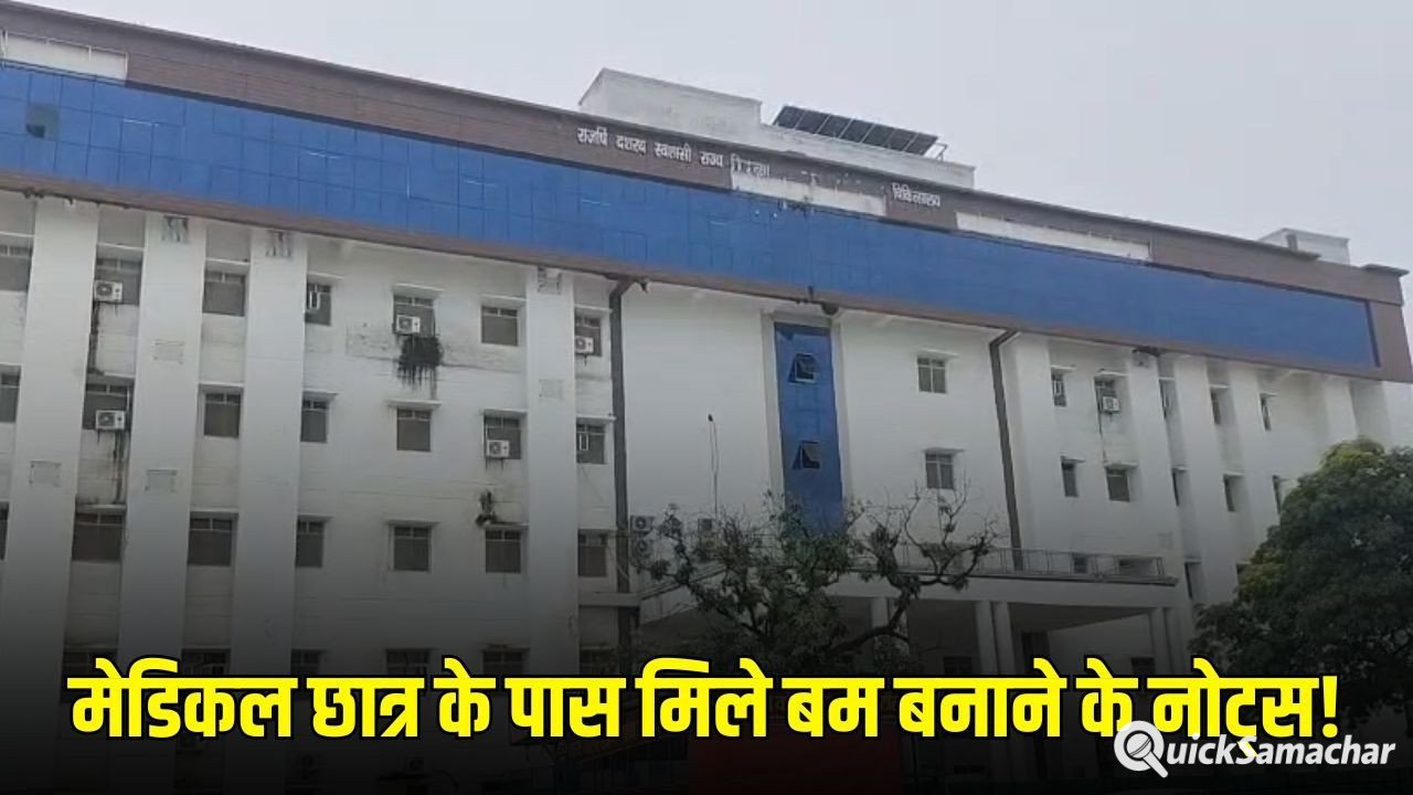 Ayodhya: अयोध्या मेडिकल कॉलेज के छात्र के पास बम बनाने संबंधी नोट्स मिलने से हड़कंप, पुलिस और सुरक्षा एजेंसियां जांच में जुटीं Ayodhya: अयोध्या मेडिकल कॉलेज के छात्र के पास बम बनाने संबंधी नोट्स मिलने से हड़कंप, पुलिस और सुरक्षा एजेंसियां जांच में जुटीं