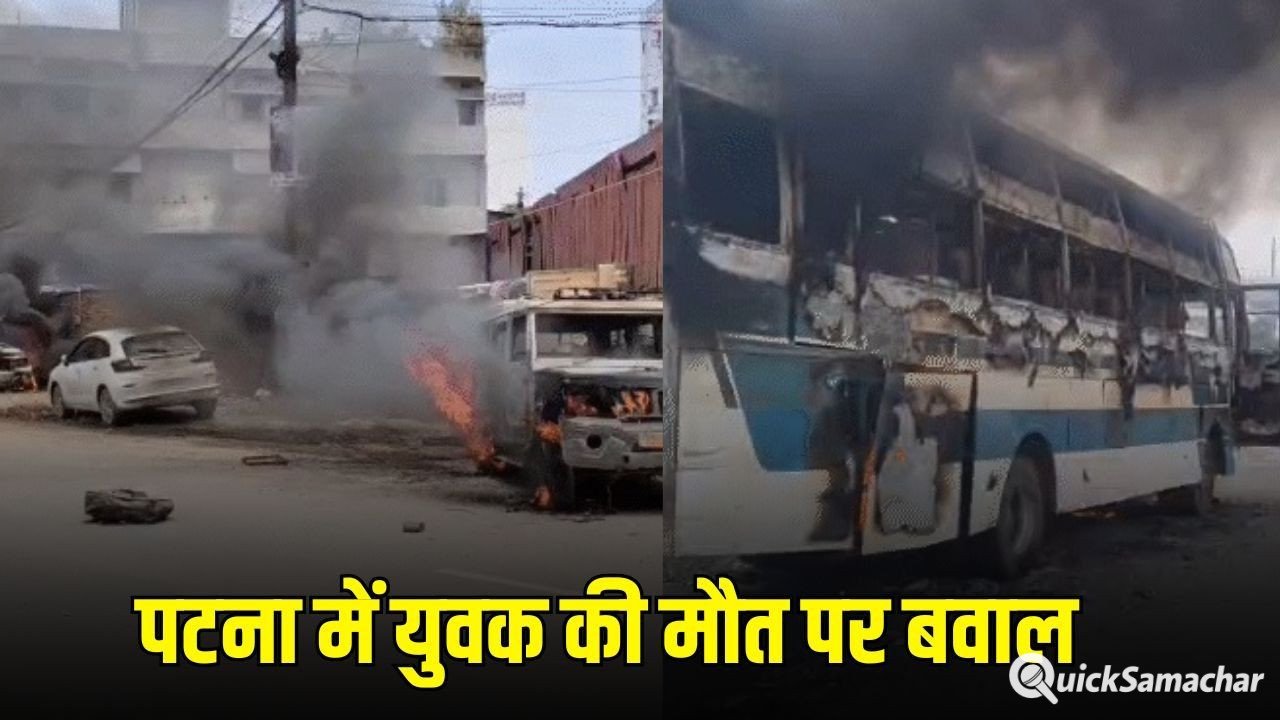 Patna Road Accident: पटना में युवक की मौत के बाद बवाल, 10 गाड़ियां फूंकीं, ट्रैफिक पुलिस चौकी जलाई, हाईवे जाम Patna Road Accident: पटना में युवक की मौत के बाद बवाल, 10 गाड़ियां फूंकीं, ट्रैफिक पुलिस चौकी जलाई, हाईवे जाम