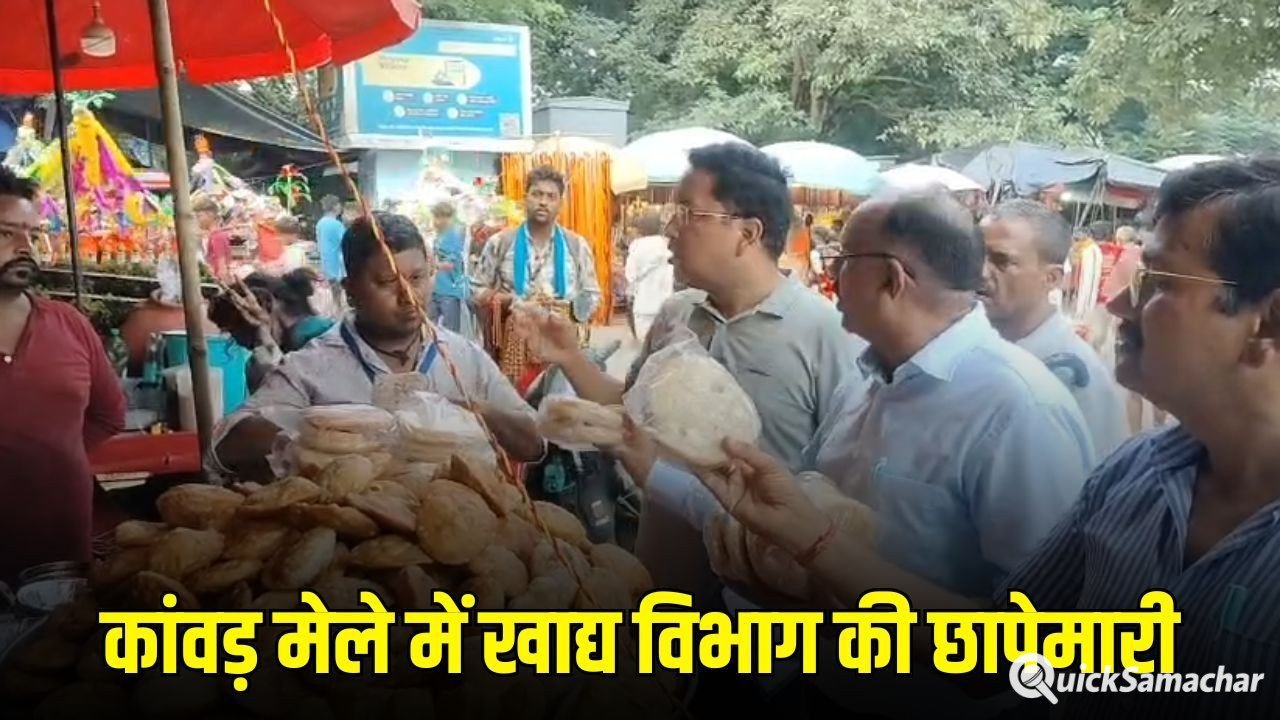 Kanwar Mela Food Safety: कांवड़ मेले में खाद्य सुरक्षा विभाग अलर्ट, होटलढाबों और टीस्टॉल पर छापेमारी, खराब सामान नष्ट कराया Kanwar Mela Food Safety: कांवड़ मेले में खाद्य सुरक्षा विभाग अलर्ट, होटलढाबों और टीस्टॉल पर छापेमारी, खराब सामान नष्ट कराया