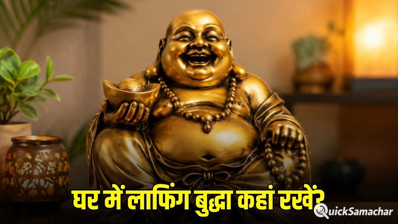 Laughing Buddha Vastu Tips: घर में इस जगह रखें लाफिंग बुद्धा, वास्तु के अनुसार बढ़ती है सुखसमृद्धि Laughing Buddha Vastu Tips: घर में इस जगह रखें लाफिंग बुद्धा, वास्तु के अनुसार बढ़ती है सुखसमृद्धि